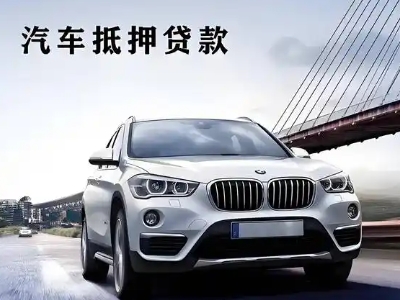 新市车抵贷如何办理押车和不押车?