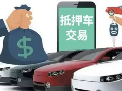 新市汽车抵押贷款通过率高