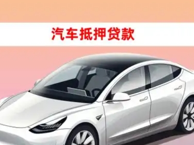 新市车抵贷的三种常见还款方式