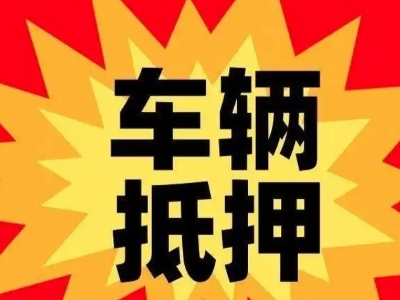 新市汽车抵押贷款利息一般是多少？